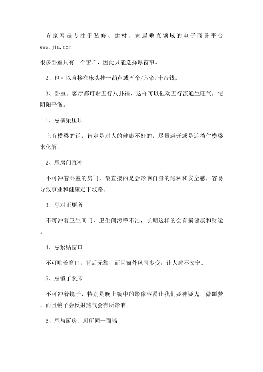 床头对着窗户风水的化解方法.docx_第2页