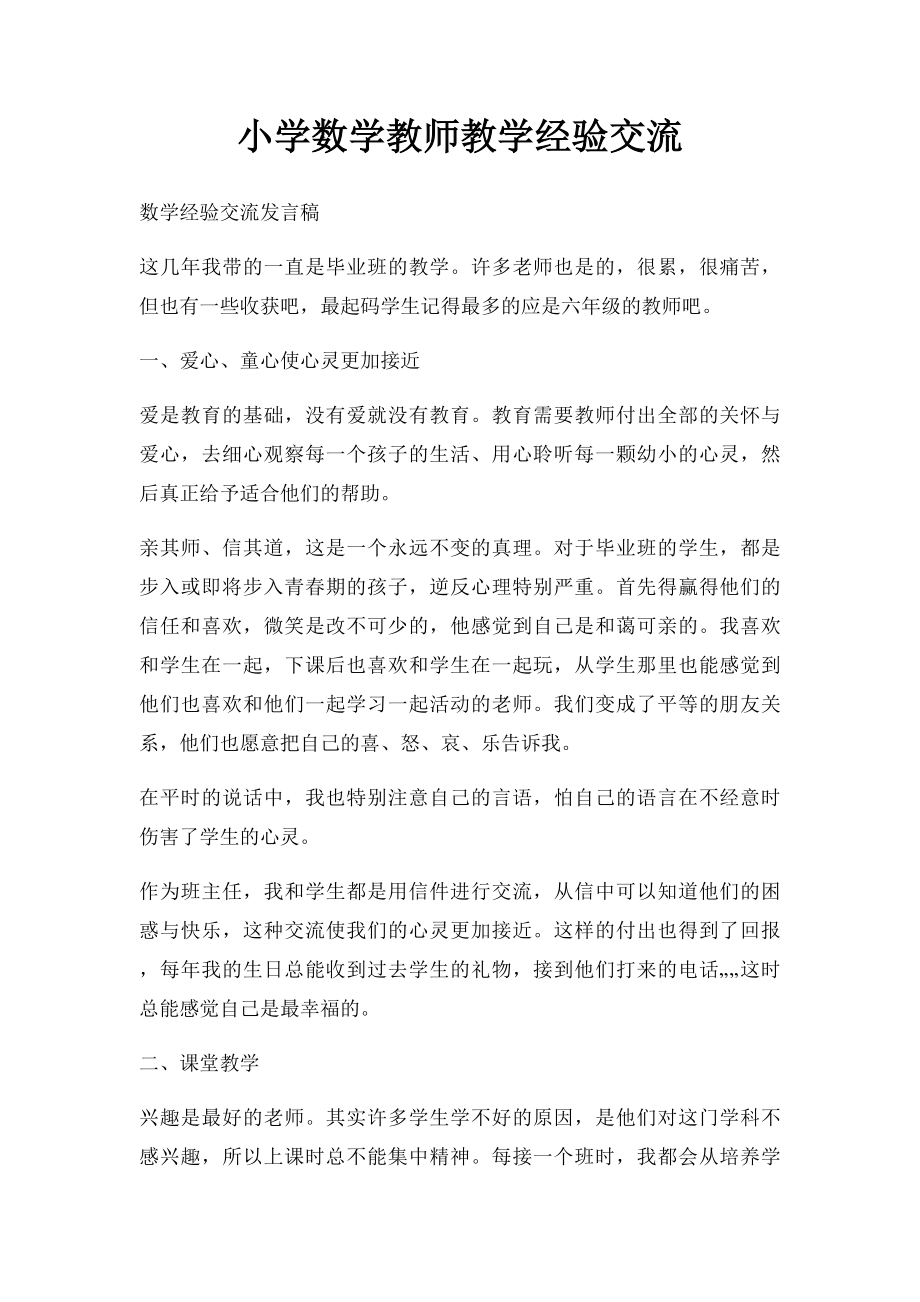 小学数学教师教学经验交流.docx_第1页