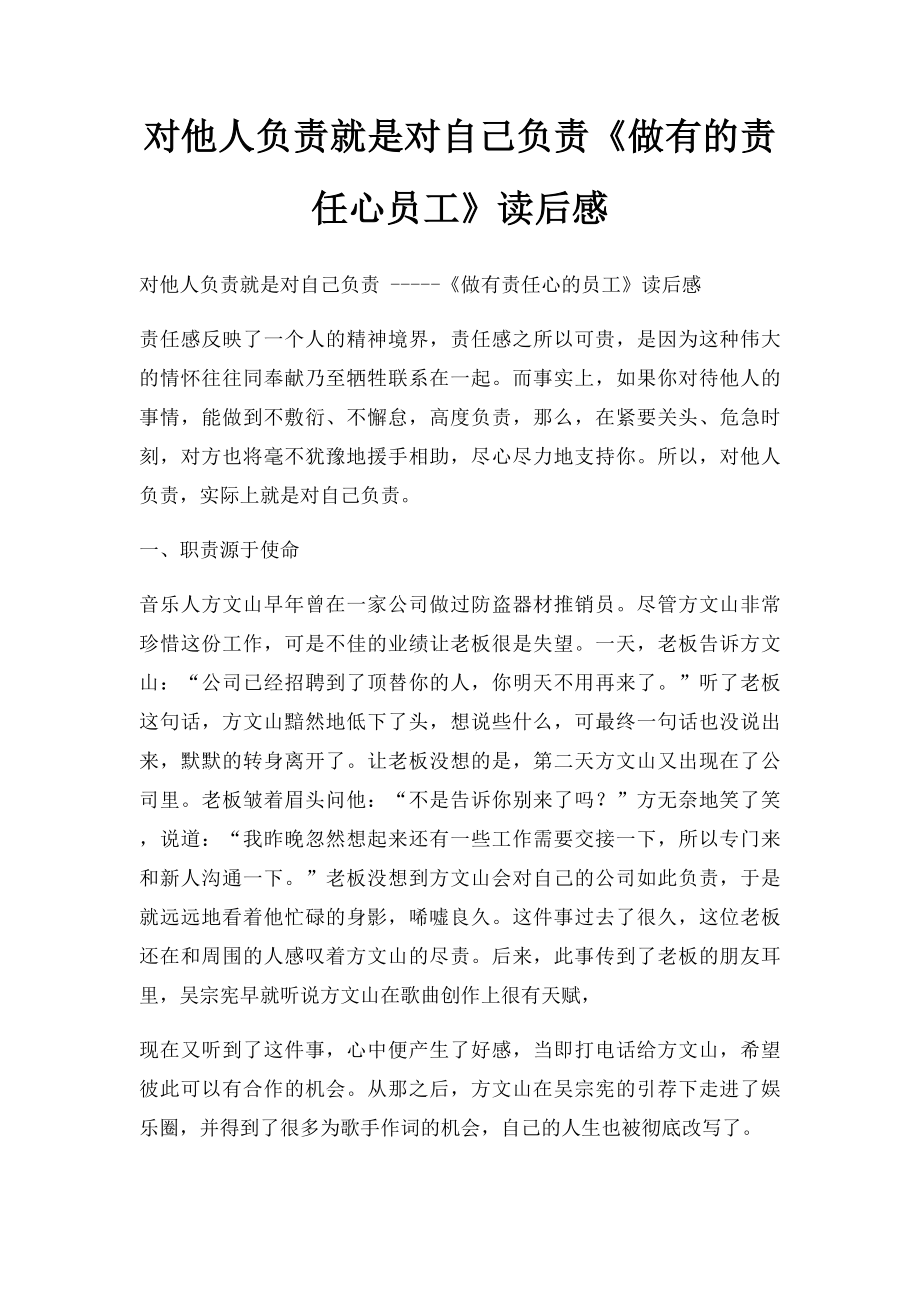 对他人负责就是对自己负责《做有的责任心员工》读后感.docx_第1页