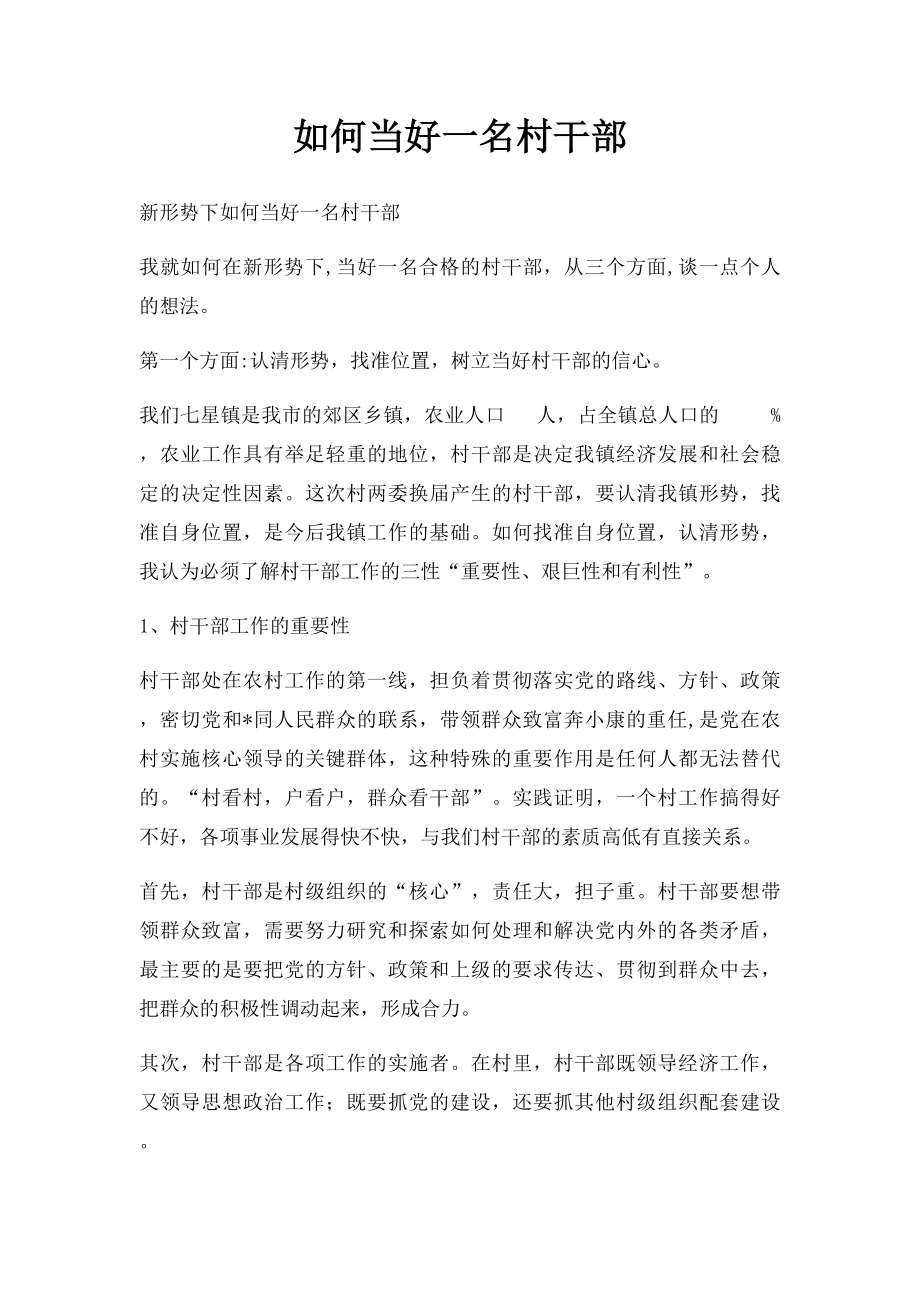 如何当好一名村干部(1).docx_第1页