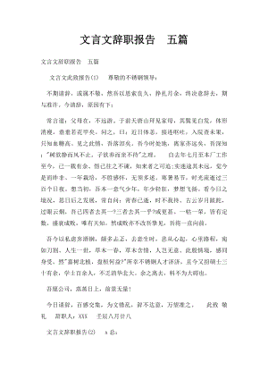 文言文辞职报告五篇.docx