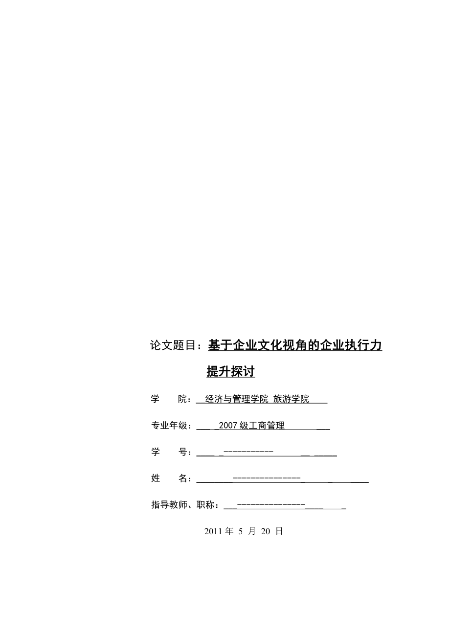 企业执行力论文.doc_第1页