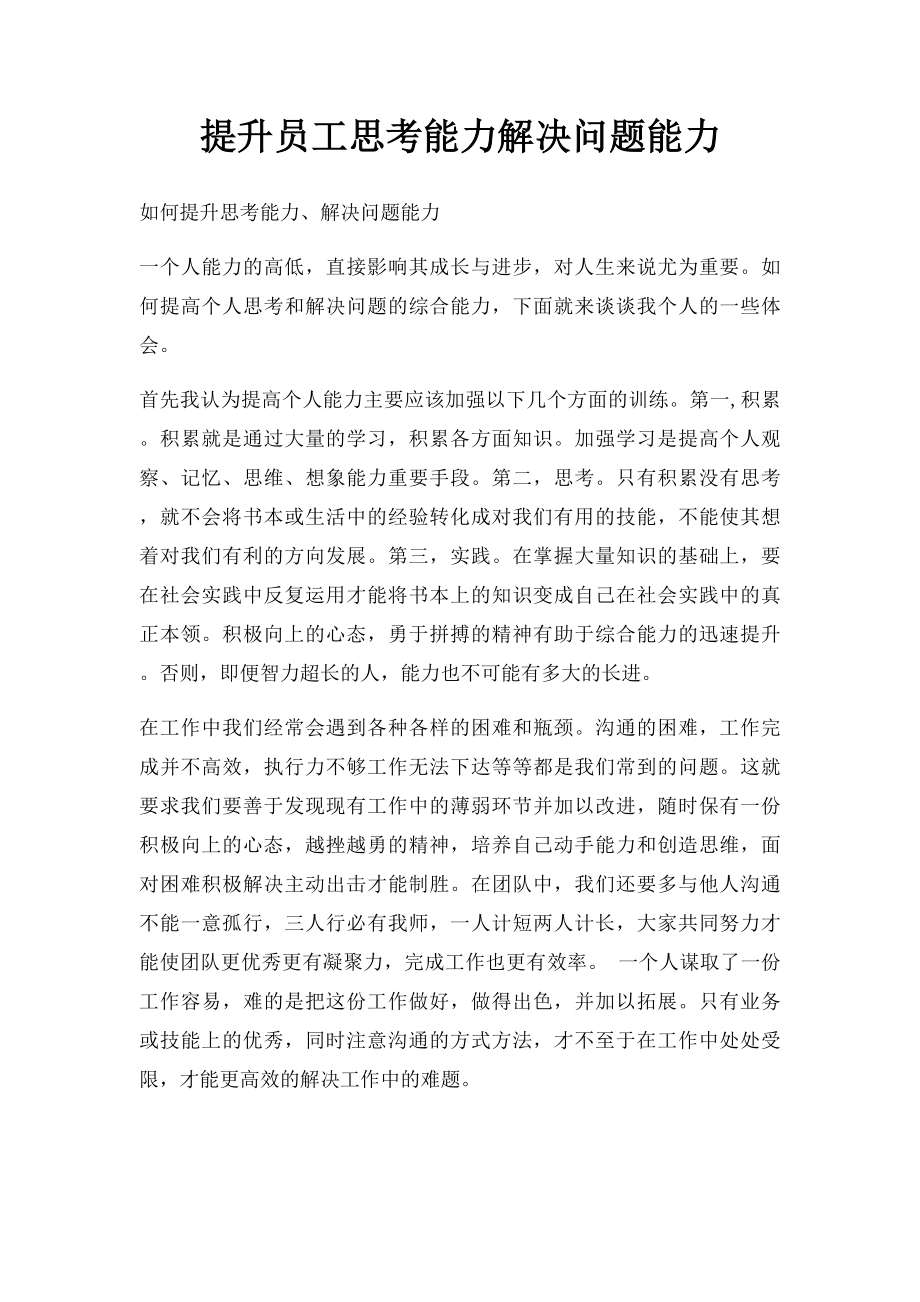 提升员工思考能力解决问题能力.docx_第1页