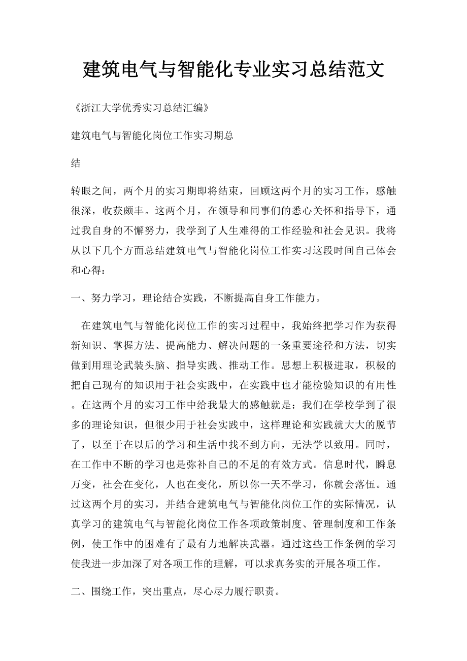 建筑电气与智能化专业实习总结范文.docx_第1页