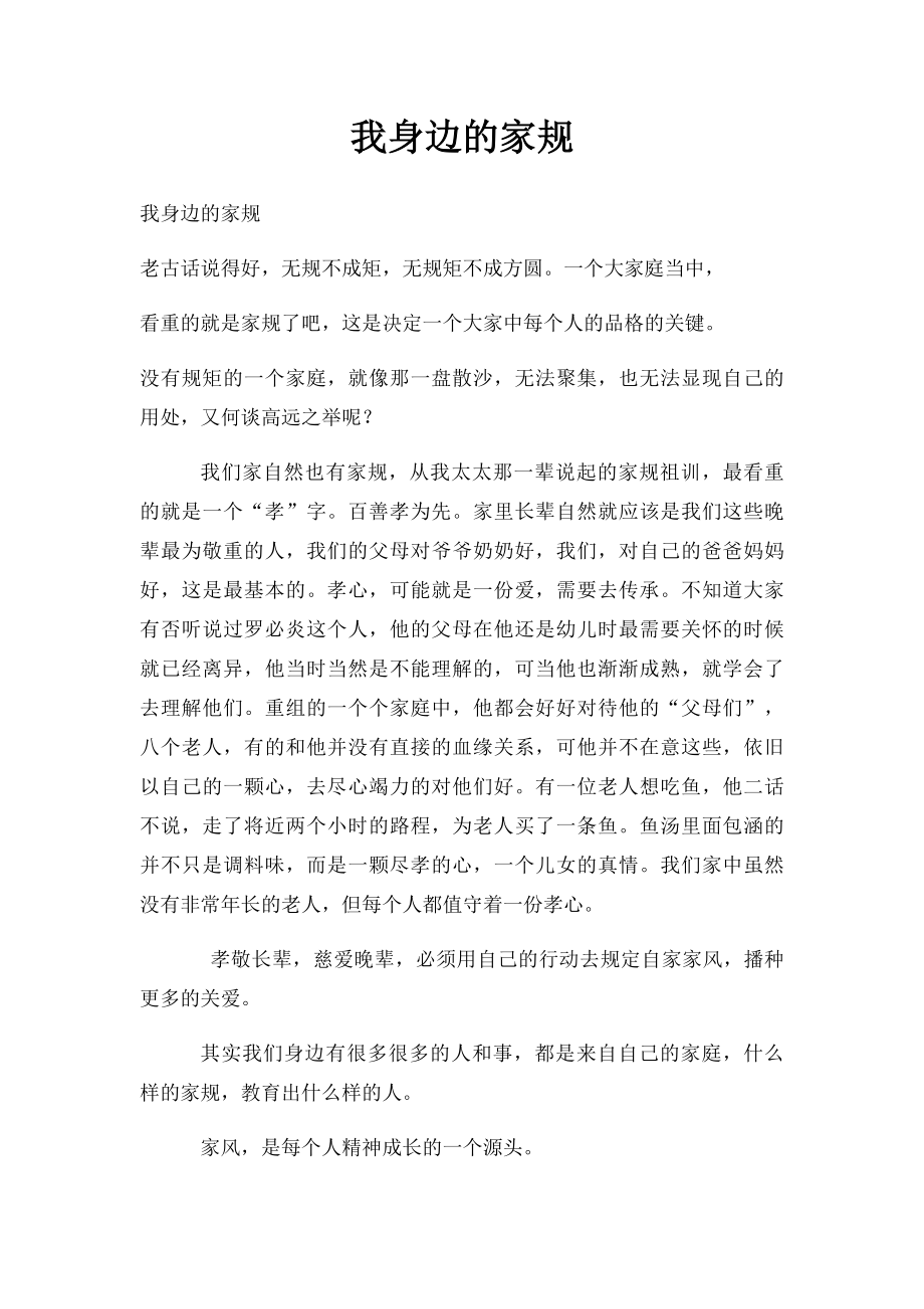 我身边的家规.docx_第1页