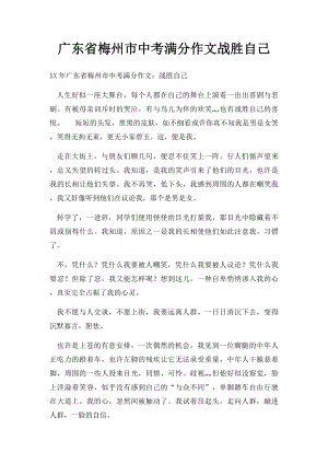 广东省梅州市中考满分作文战胜自己(1).docx