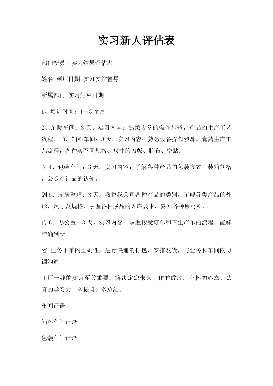 实习新人评估表.docx_第1页