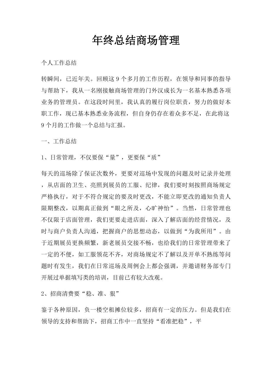 年终总结商场管理.docx_第1页