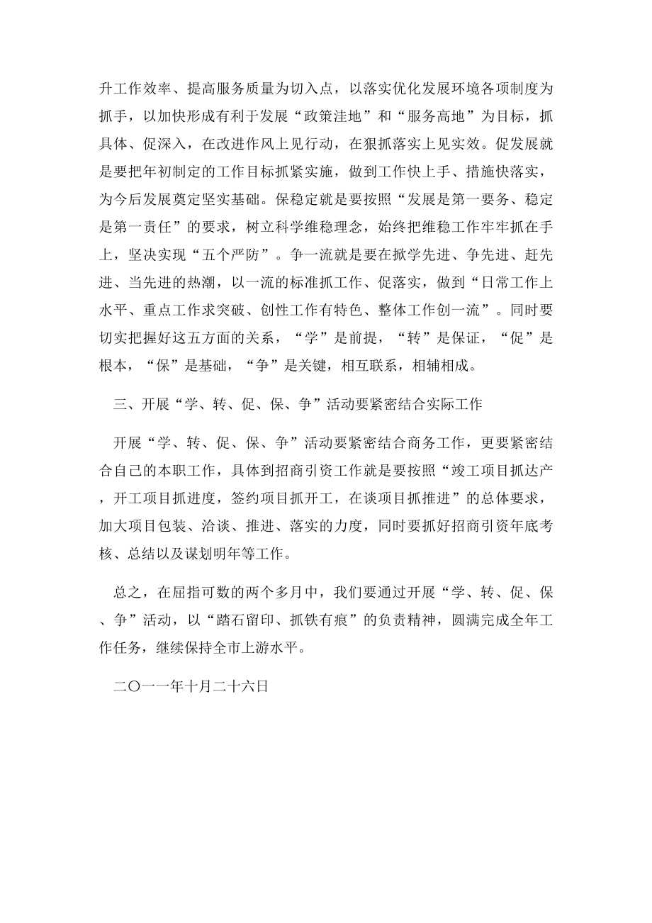 开展学转促保争活动的心得体会.docx_第2页