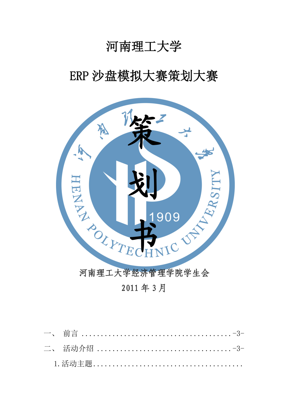 ERP沙盘模拟大赛策划书1.doc_第1页