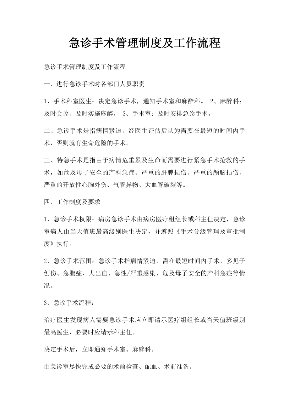 急诊手术管理制度及工作流程(1).docx_第1页