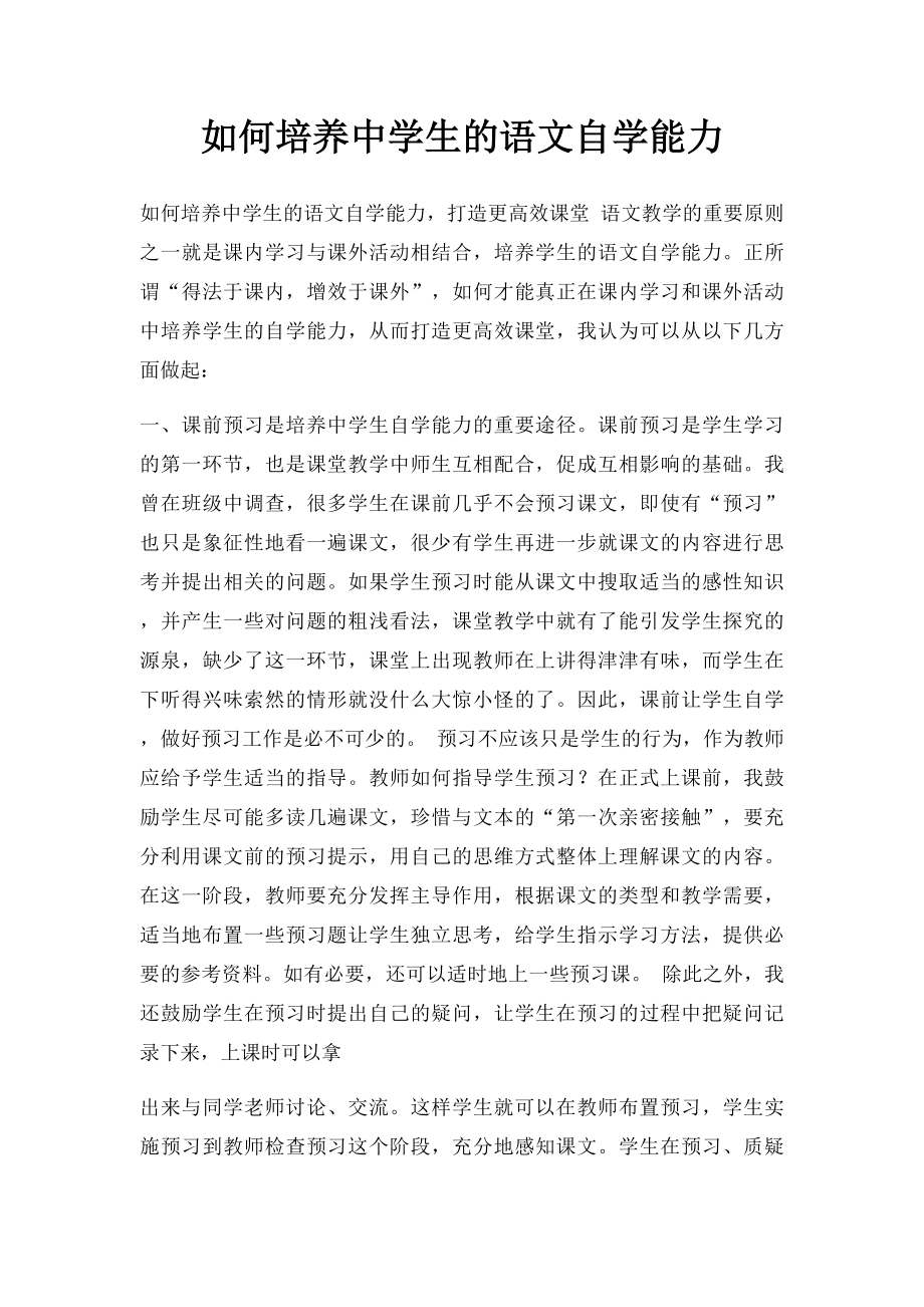 如何培养中学生的语文自学能力.docx_第1页