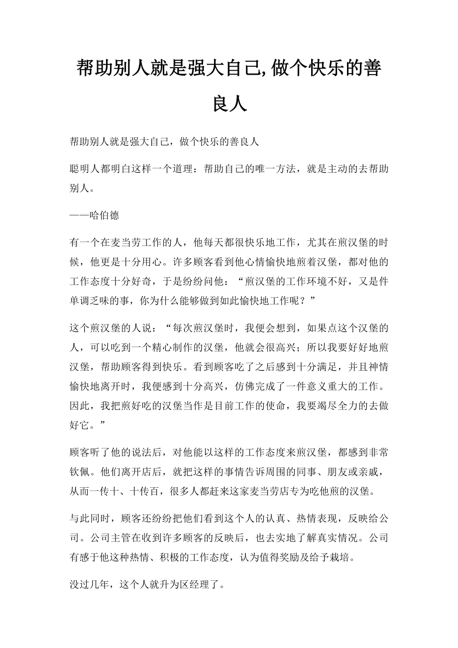 帮助别人就是强大自己,做个快乐的善良人.docx_第1页