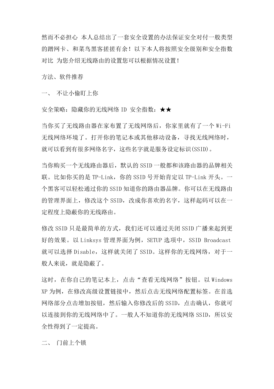 怎样防止别人蹭网蹭宽带如何防蹭网软件设置推荐.docx_第2页