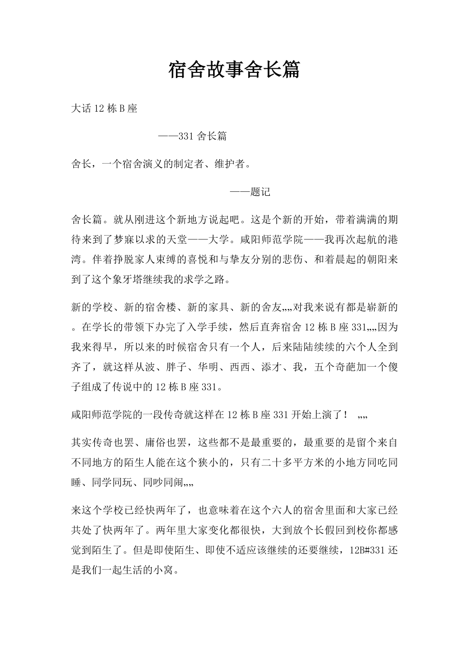 宿舍故事舍长篇.docx_第1页