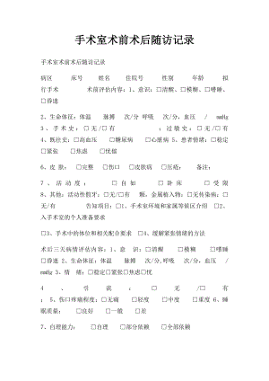 手术室术前术后随访记录.docx