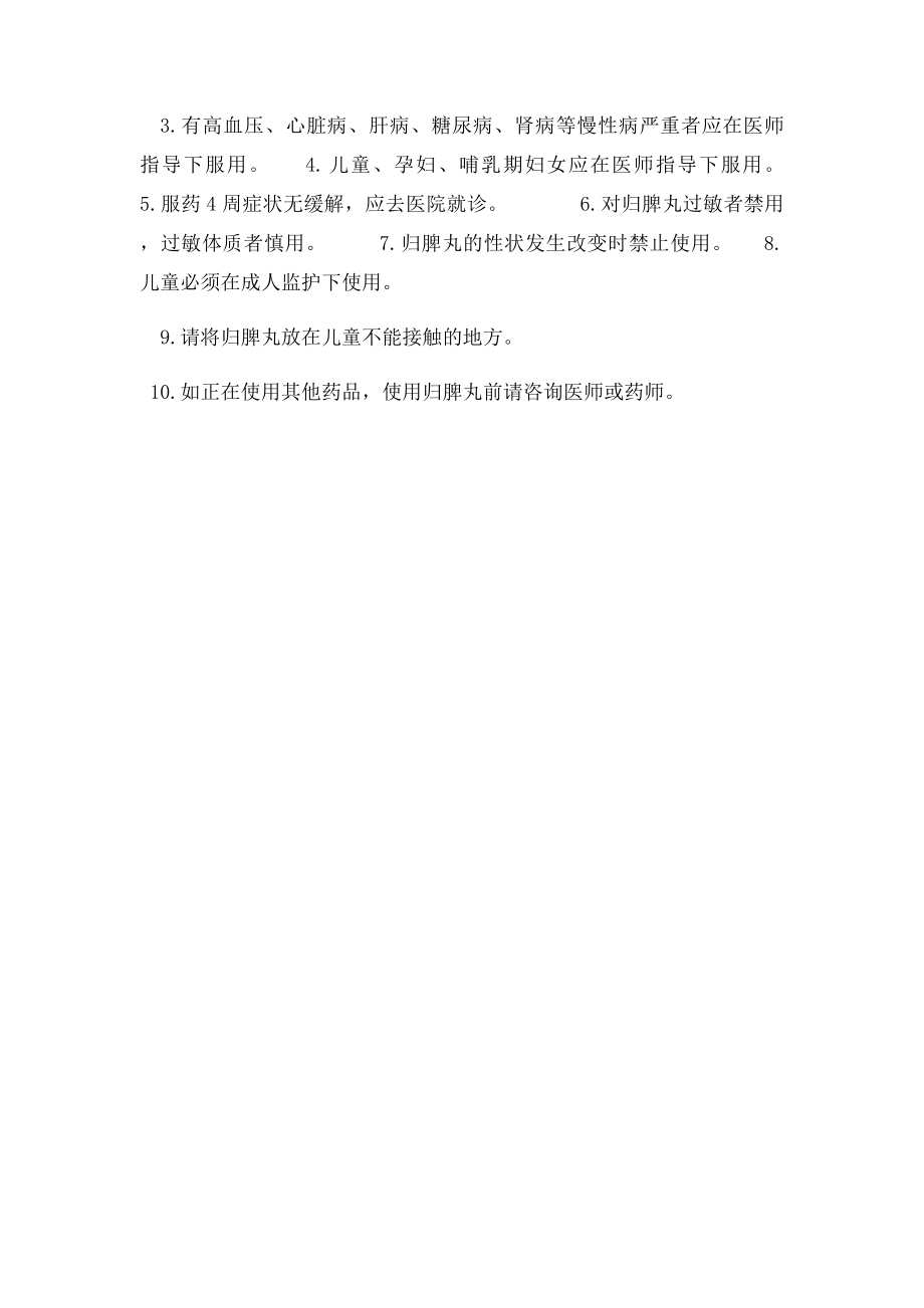 归脾丸的作用与注意事项.docx_第3页