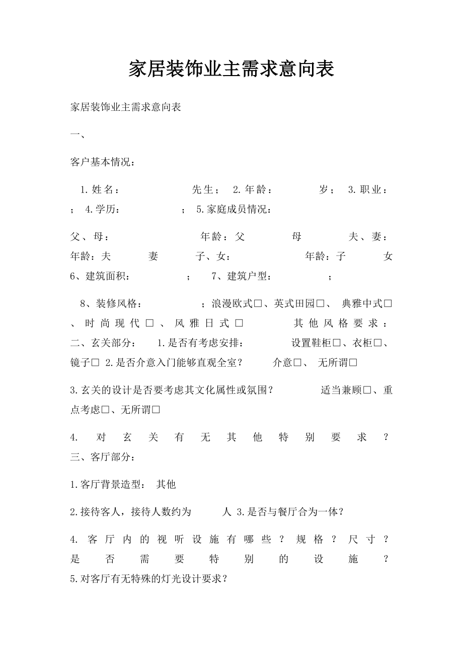 家居装饰业主需求意向表.docx_第1页