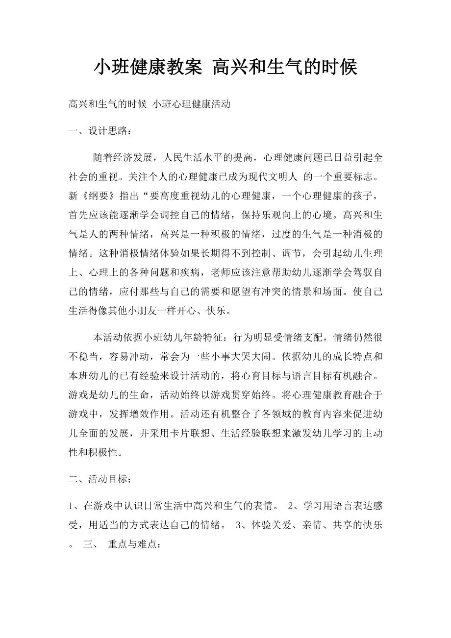 小班健康教案 高兴和生气的时候.docx_第1页