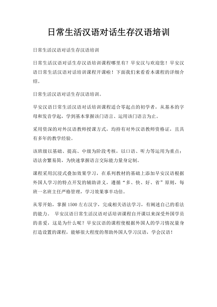 日常生活汉语对话生存汉语培训.docx_第1页