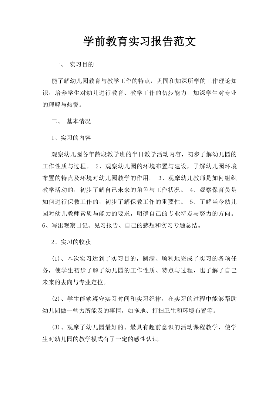 学前教育实习报告范文.docx_第1页