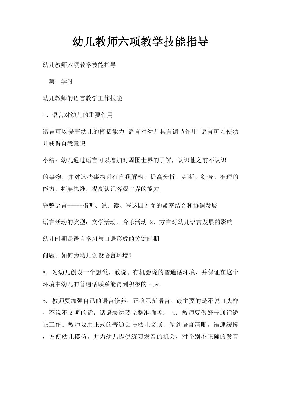 幼儿教师六项教学技能指导.docx_第1页