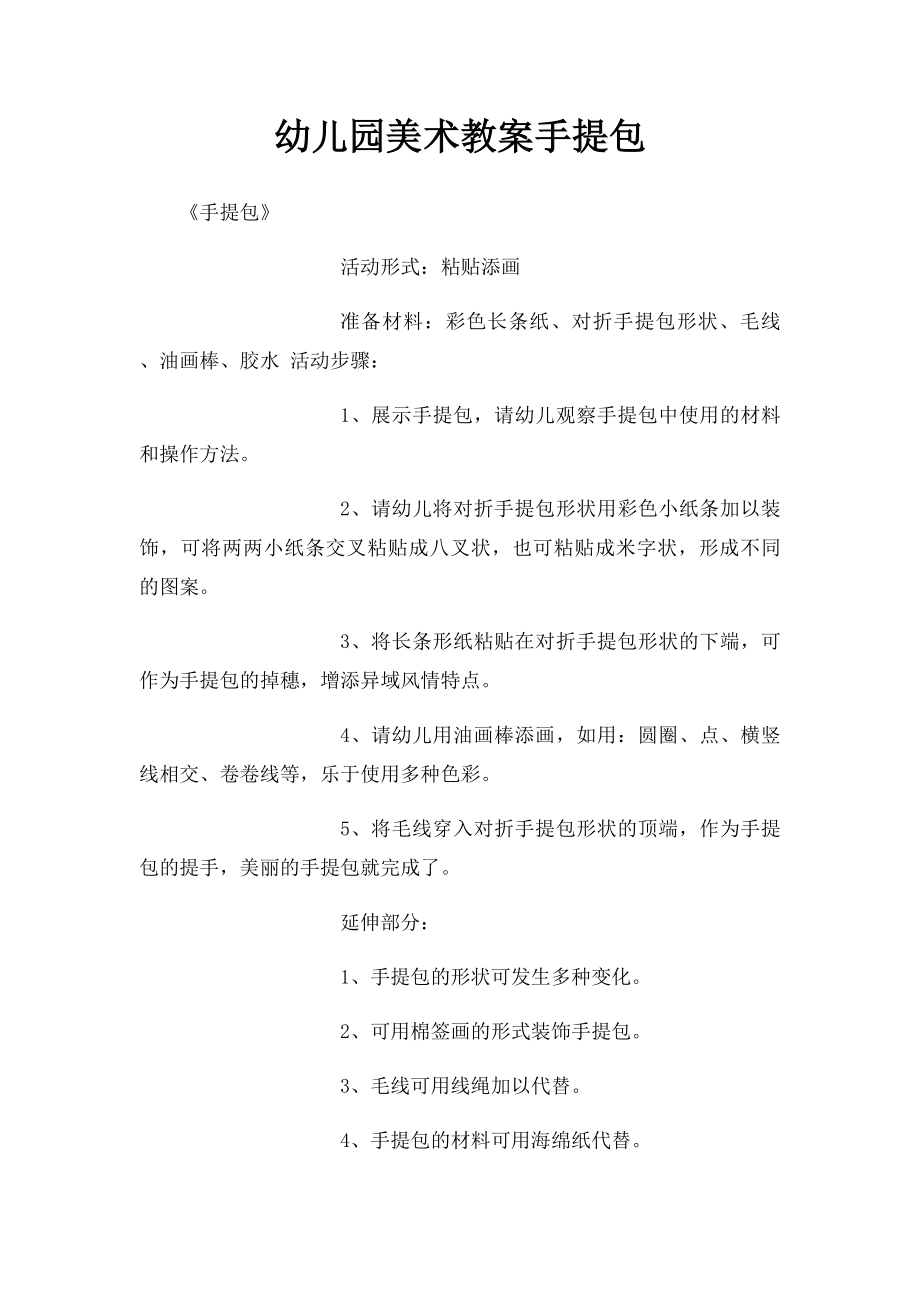 幼儿园美术教案手提包.docx_第1页