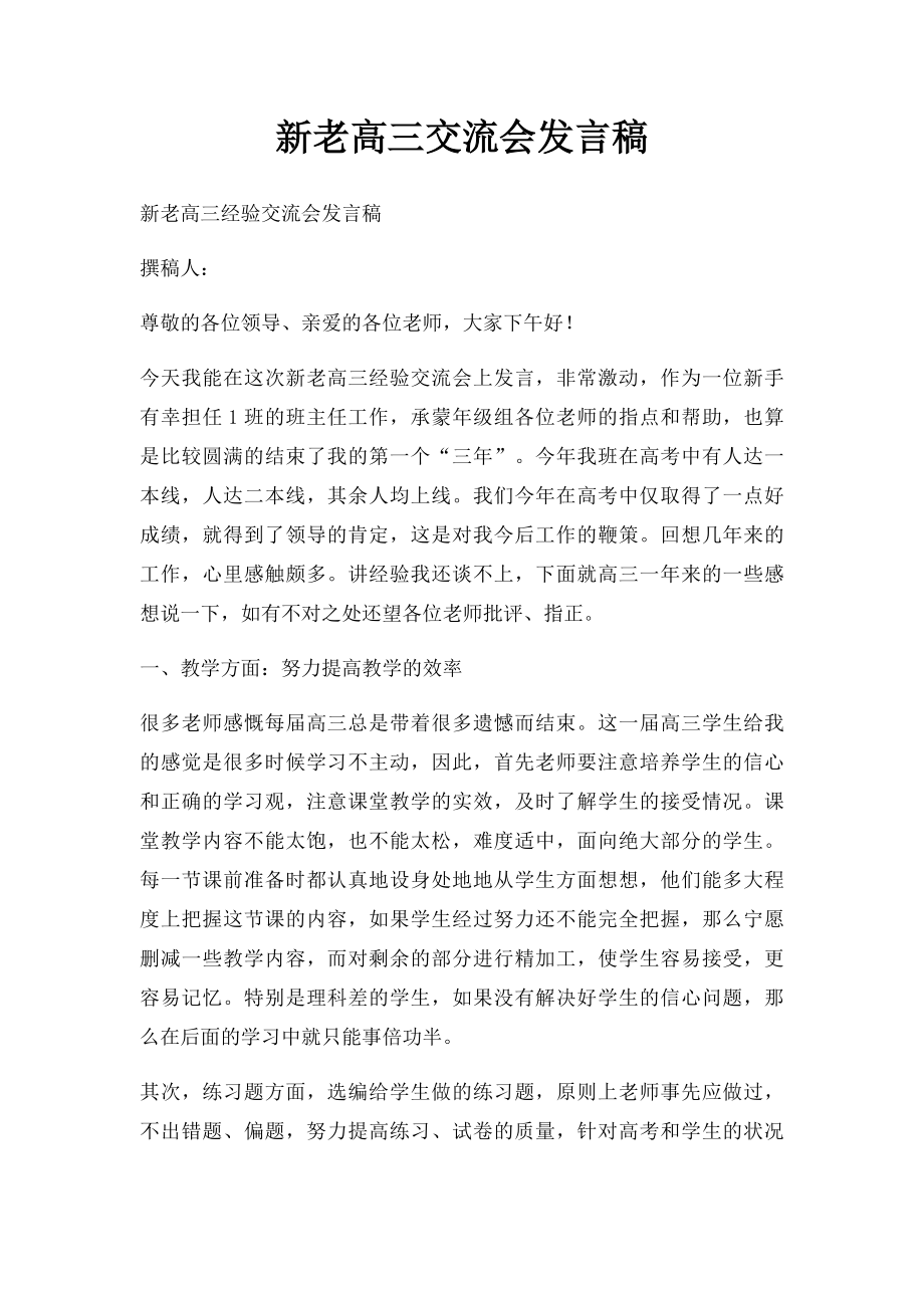 新老高三交流会发言稿.docx_第1页