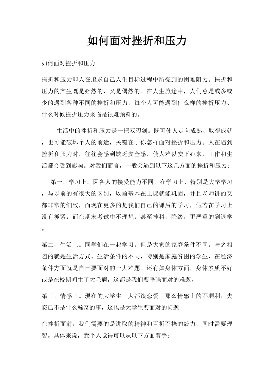 如何面对挫折和压力.docx_第1页