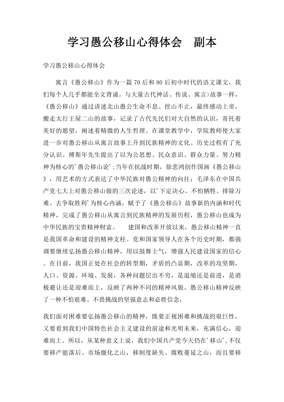 学习愚公移山心得体会副本.docx_第1页