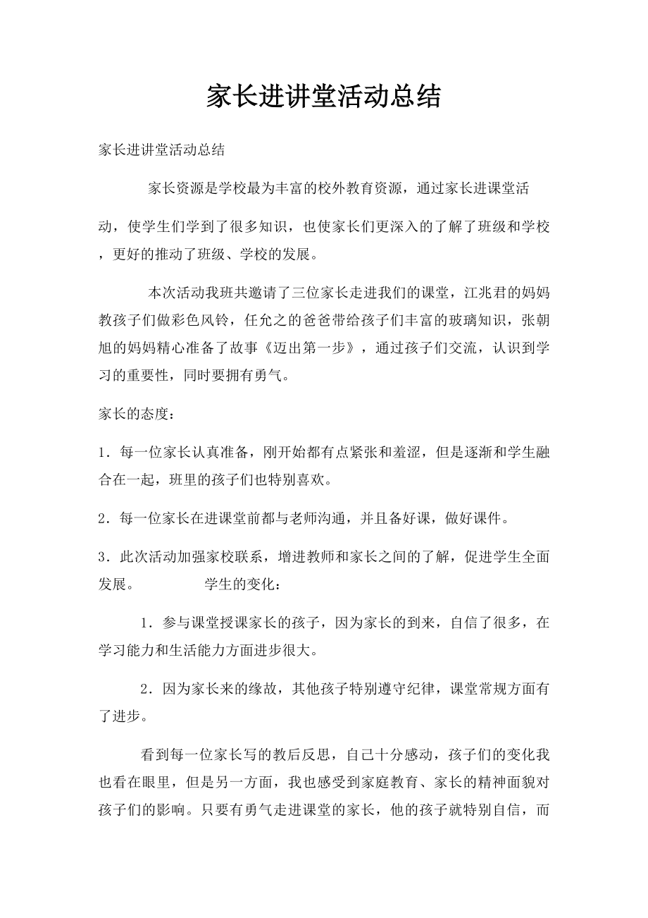 家长进讲堂活动总结.docx_第1页