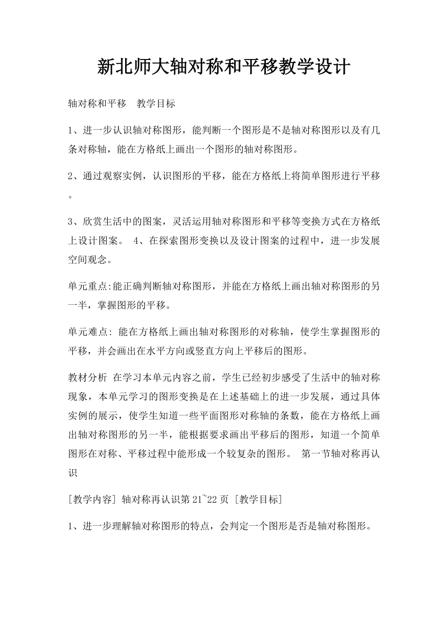 新北师大轴对称和平移教学设计.docx_第1页