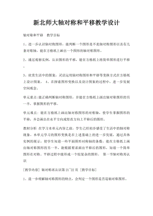 新北师大轴对称和平移教学设计.docx