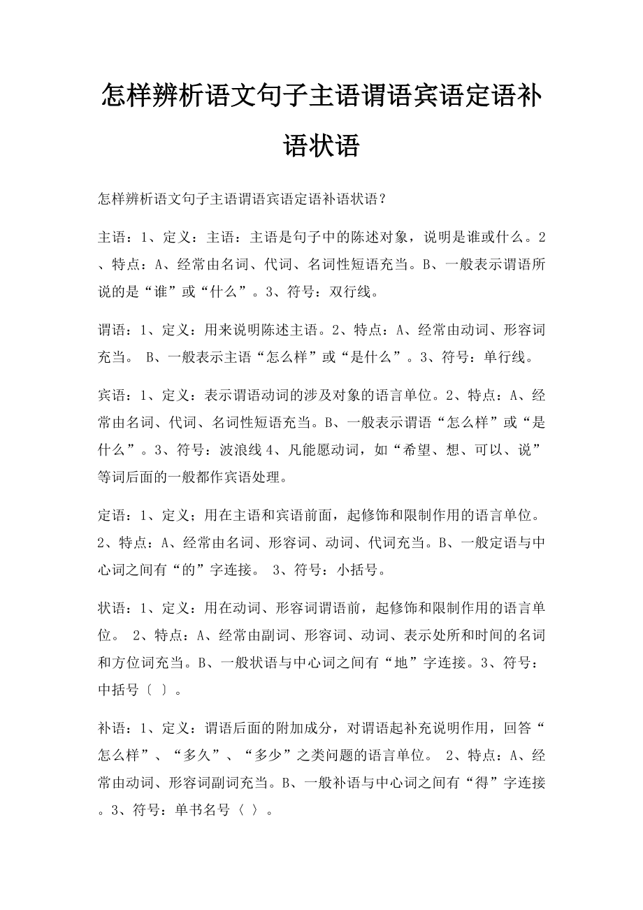 怎样辨析语文句子主语谓语宾语定语补语状语.docx_第1页