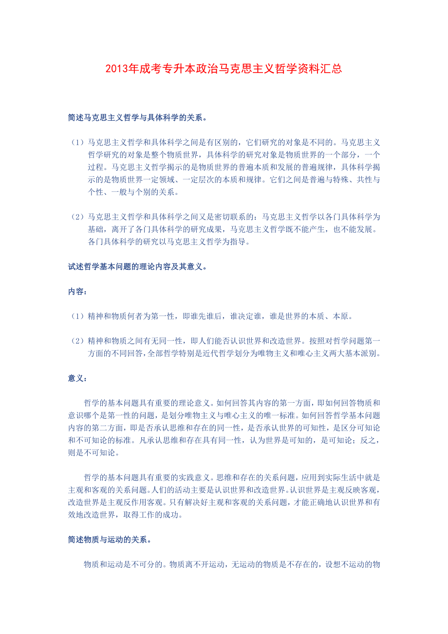 成考专升本政治马克思主义哲学资料汇总.doc_第1页