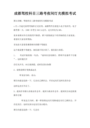 成都驾校科目三路考夜间灯光模拟考试.docx