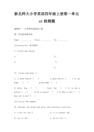 新北师大小学英语四年级上册第一单元u1检测题.docx