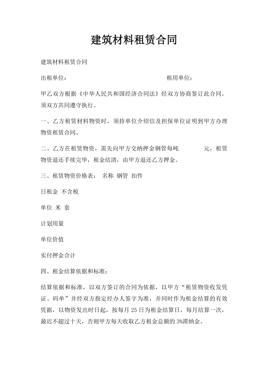 建筑材料租赁合同.docx_第1页