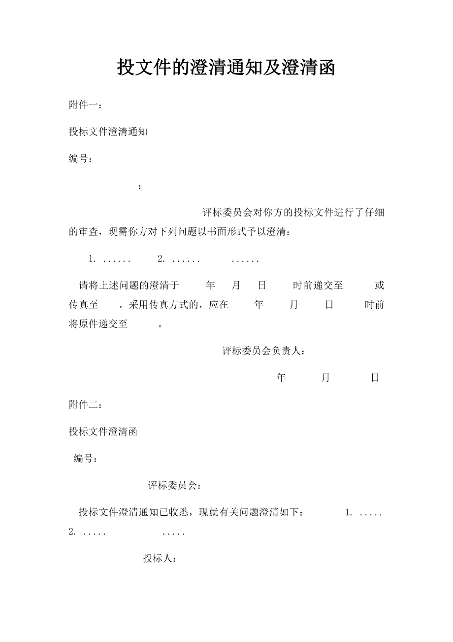 投文件的澄清通知及澄清函.docx_第1页