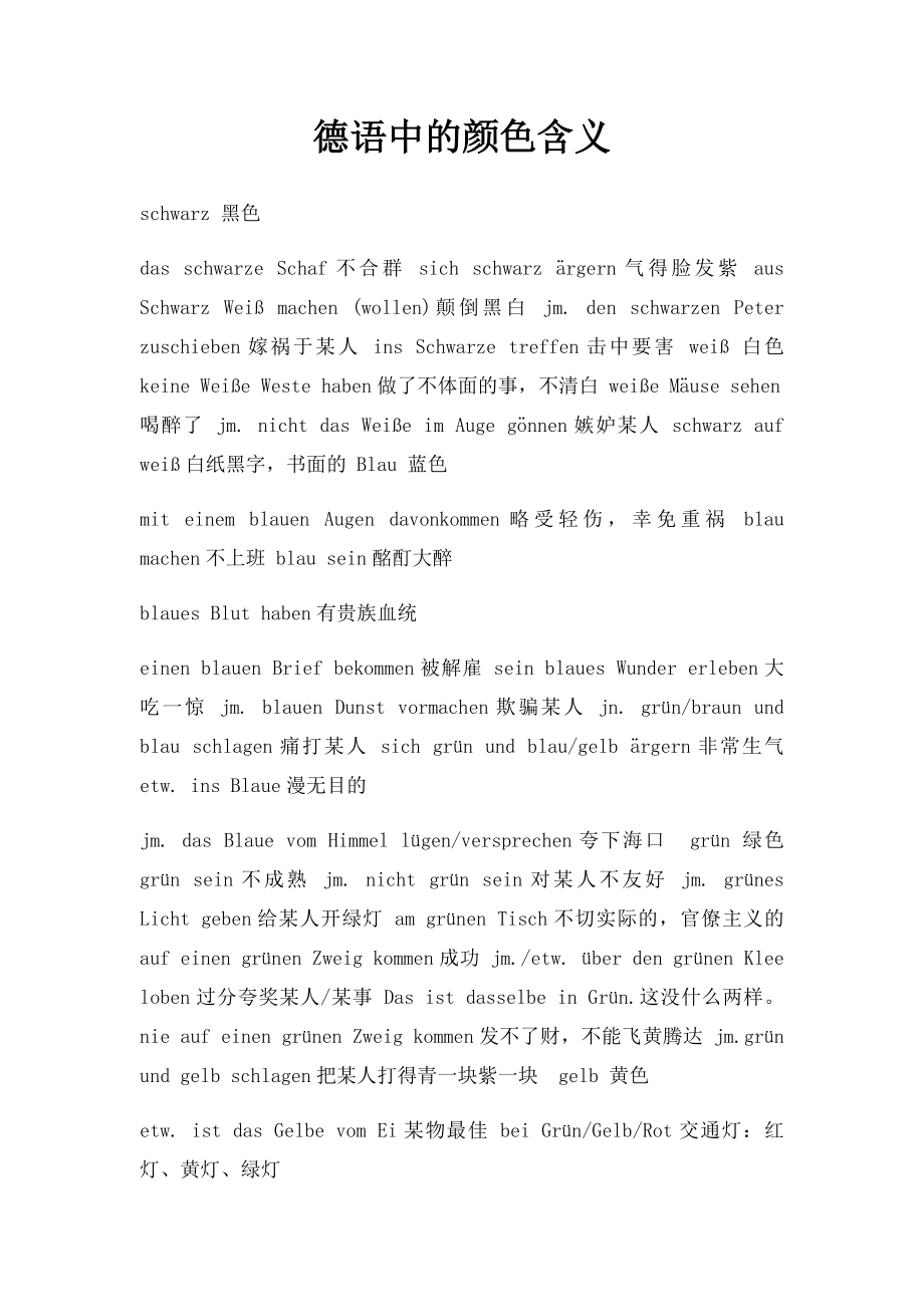 德语中的颜色含义.docx_第1页