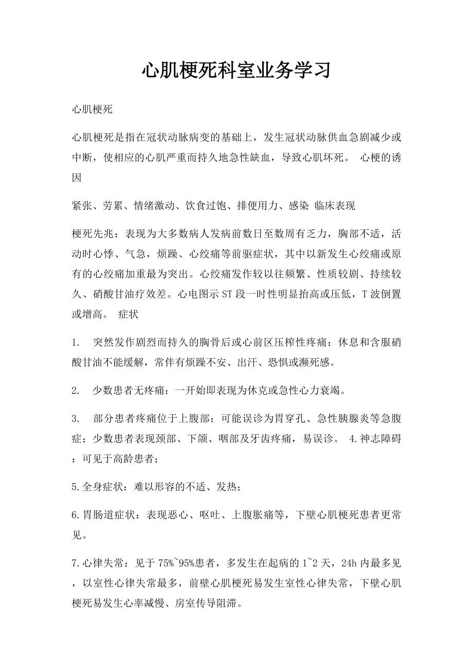 心肌梗死科室业务学习.docx_第1页