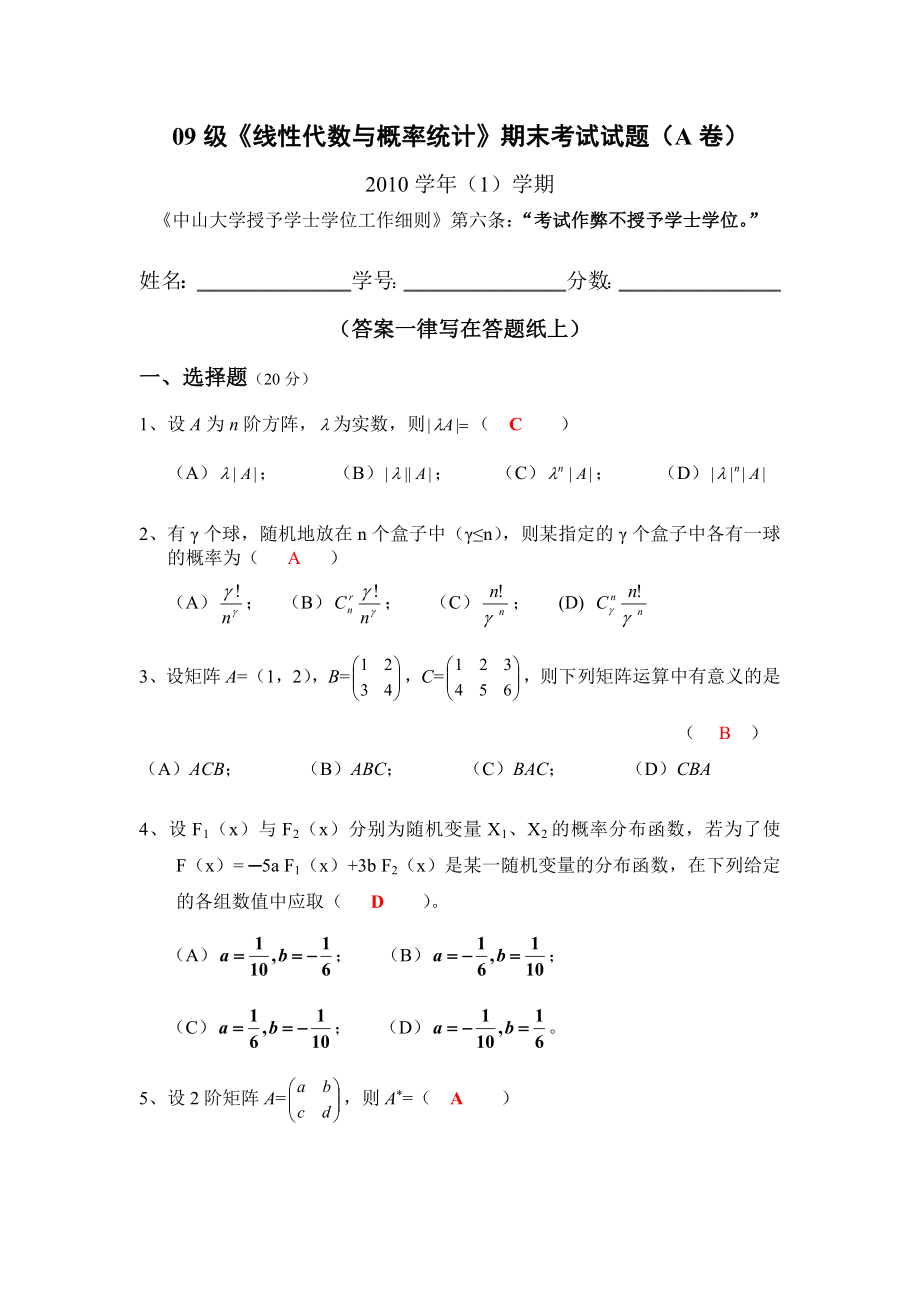 (答案)09级《线性代数与概率论》(A)期末考试试题.doc_第1页