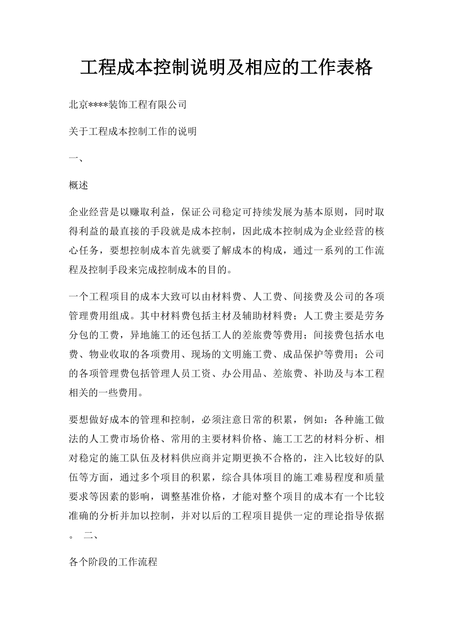 工程成本控制说明及相应的工作表格.docx_第1页