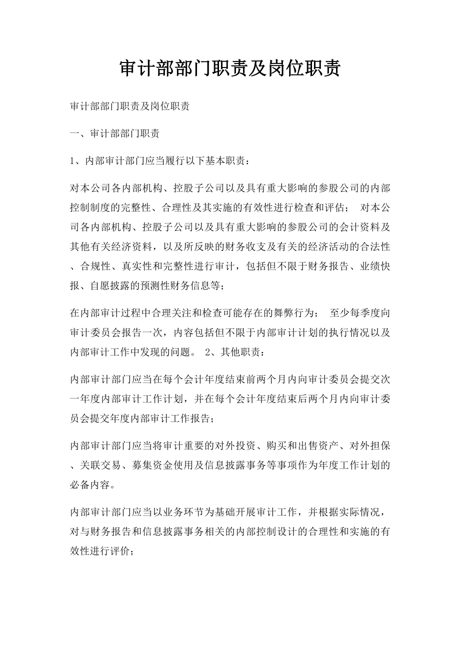 审计部部门职责及岗位职责.docx_第1页