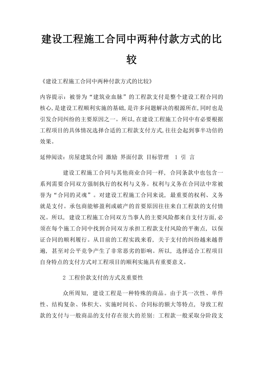 建设工程施工合同中两种付款方式的比较.docx_第1页