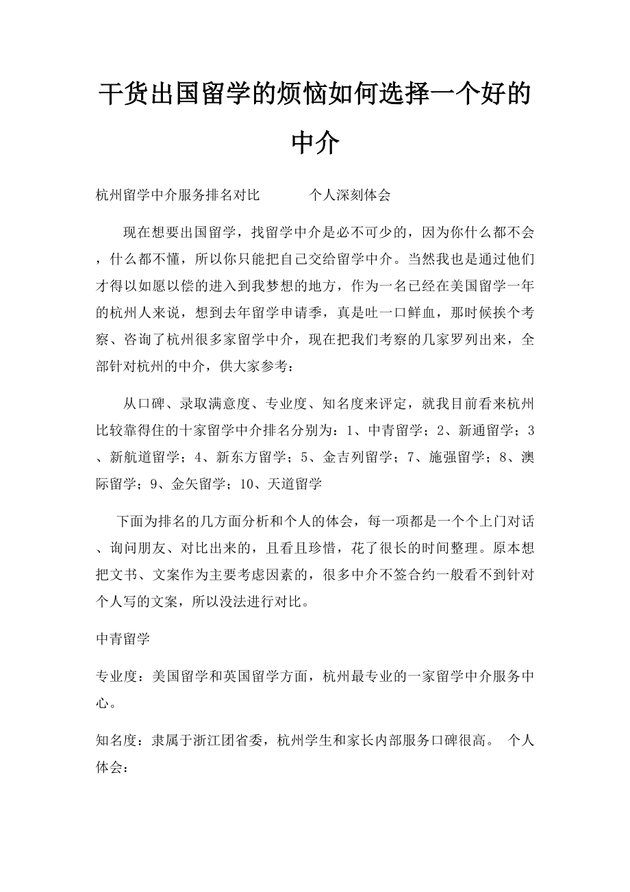 干货出国留学的烦恼如何选择一个好的中介.docx_第1页