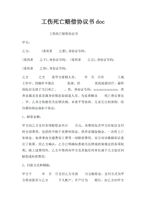 工伤死亡赔偿协议书doc.docx