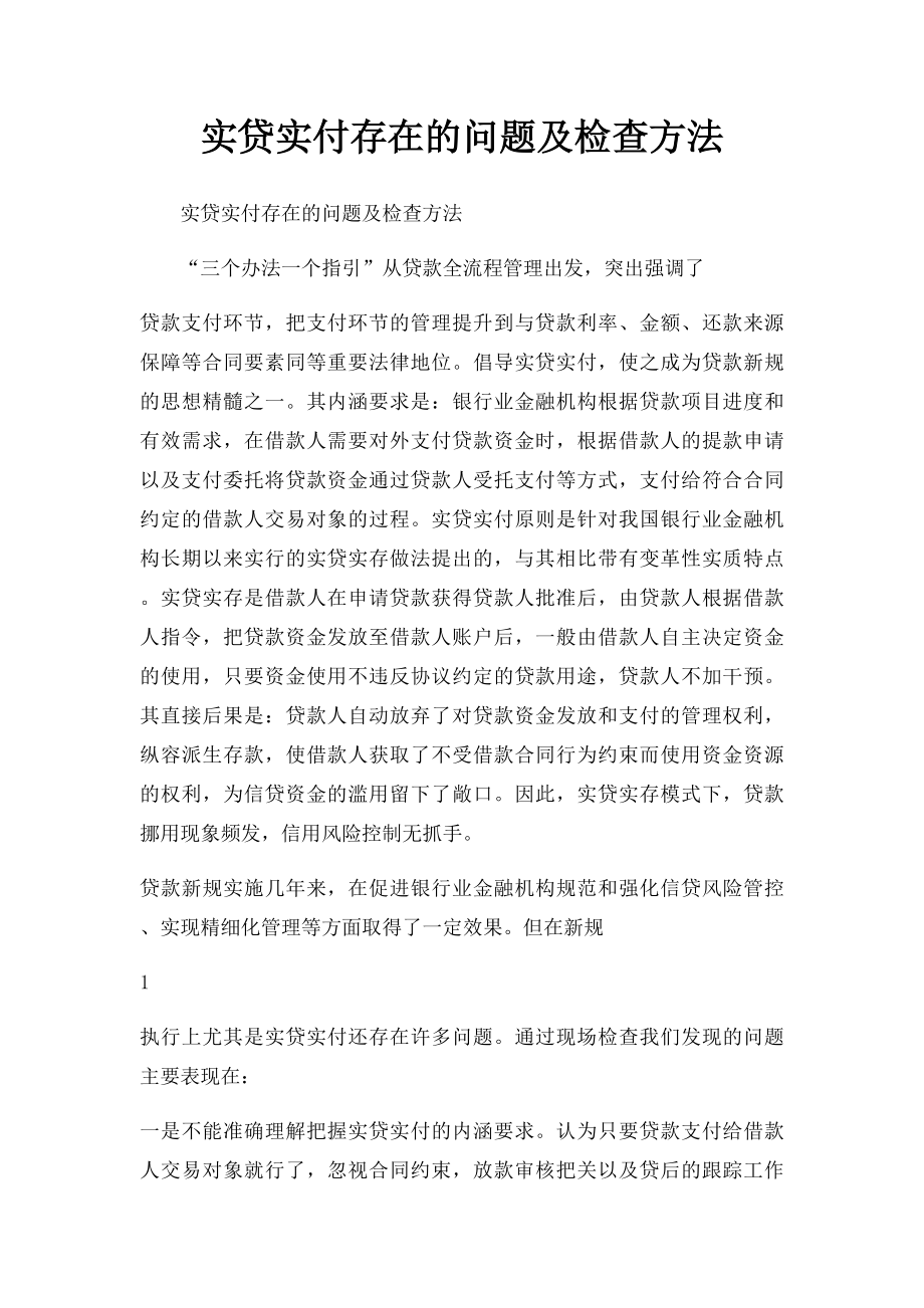 实贷实付存在的问题及检查方法.docx_第1页