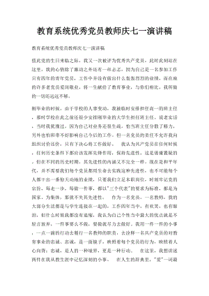 教育系统优秀党员教师庆七一演讲稿(1).docx