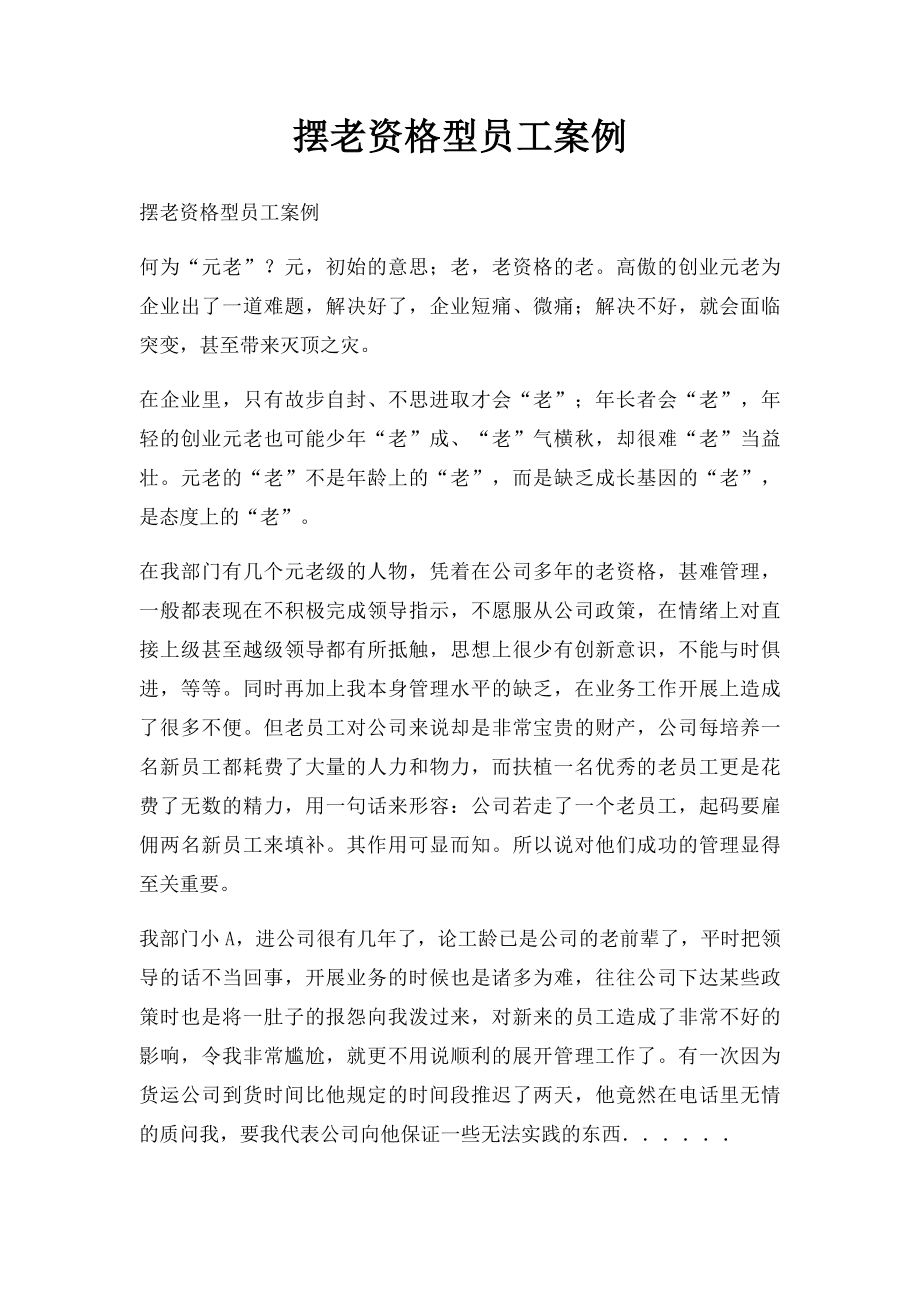 摆老资格型员工案例.docx_第1页